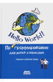 Hello World! Программирование для детей и взрослых