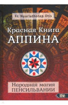 Красная Книга Аппина и Народная магия Пенсильвании