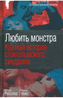 Любить монстра. Краткая история Стокгольмского синдрома