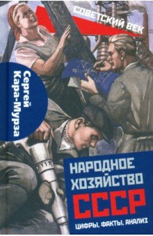 Народное хозяйство СССР: цифры, факты, анализ