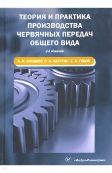 Теория и практика производства червячных передач общего вида