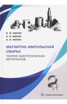 Магнитно-импульсная сварка. Теория энергетических материалов