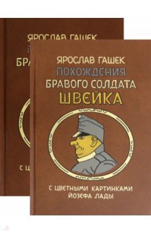 Похождения бравого солдата Швейка. В 2-х книгах