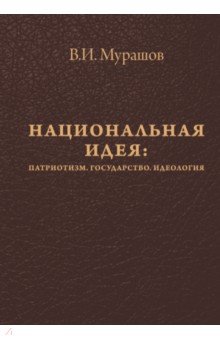 ациональная идея. Патриотизм. Государство. Идеология