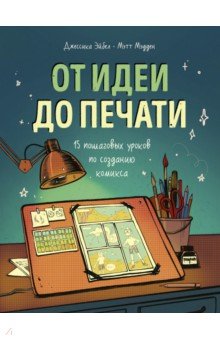 От идеи до печати. 15 пошаговых уроков по созданию комиксов