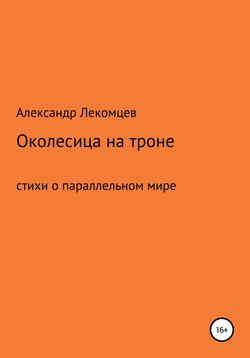 Околесица на троне. Стихи о параллельном мире