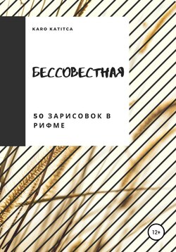 Бессовестная. 50 зарисовок в рифме