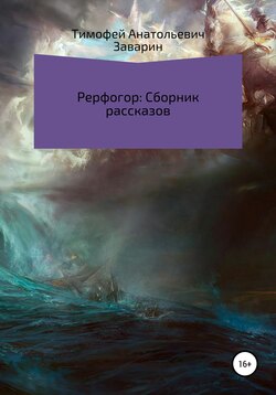 Рерфогор. Сборник рассказов