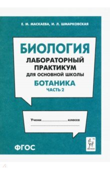 Биология. Раздел "Ботаника". Лабораторный практикум. Часть 2