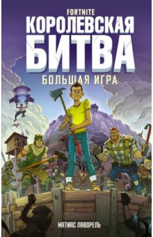 Fortnite. Королевская битва. Большая игра