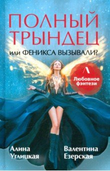 Полный трындец, или Феникса вызывали?