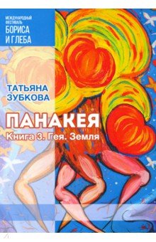 Панакея. Книга 3. Гея. Земля