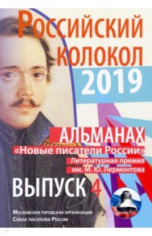 Российский колокол «Новые писатели России». Вып. 4