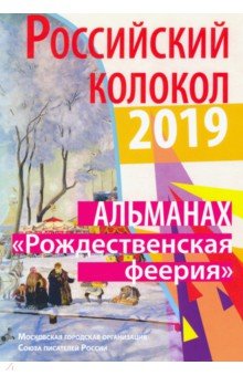 Российский колокол. "Рождественская феерия"
