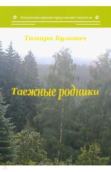 Таежные родники