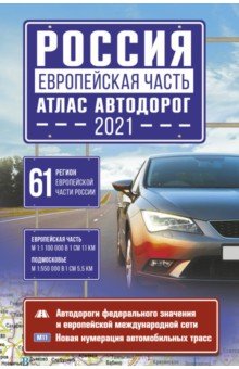 Россия. Европейская часть. Атлас автодорог