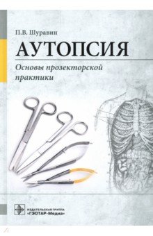 Аутопсия. Основы прозекторской практики. Руководство