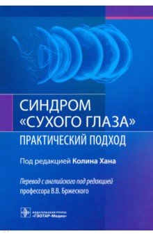 Синдром "сухого глаза". Практический подход