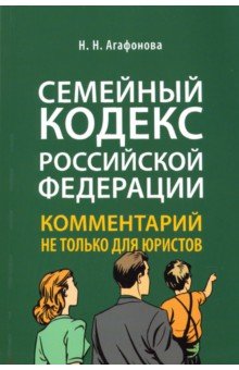 Комментарий к Семейному кодексу не только для юристов