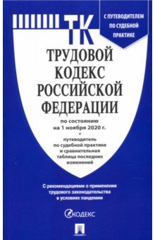Трудовой кодекс РФ по состоянию на 01.11.2020 с таблицей изменений