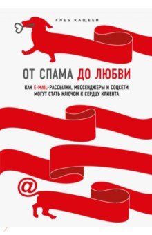 От спама до любви. Как email-рассылки, мессенджеры и соцсети могут стать ключом к сердцу клиента