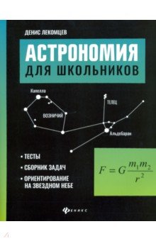 Астрономия для школьников. Тесты, сборник задач