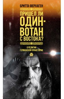 Пришел ли Один-Вотан с Востока?