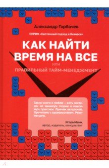 Как найти время на все или Правильный тайм-менеджм