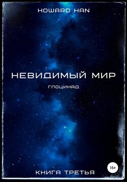 Невидимый мир. Глоцинад. Книга третья