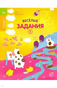 Веселые задания. Тетрадь 1 (4+)