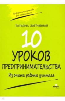 10 уроков предпринимательства. Из опыта работы учителя. Методическое пособие