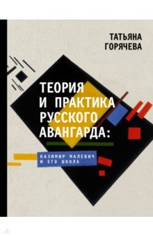 Теория и практика русского авангарда. Казимир Малевич и его школа