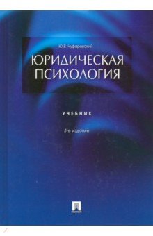 Юридическая психология. Учебник