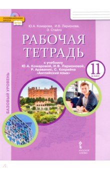 Английский язык. 11 класс. Рабочая тетрадь к учебнику Ю. Комаровой, И. Ларионовой. Базовый уровень