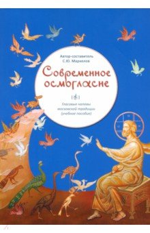 Современное осмогласие (мяг)