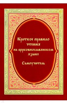 Краткое правило чтения на церковно-славянском языке