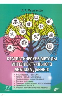 Статистические методы интеллектуального анализа данных