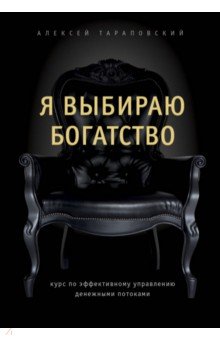 Я выбираю богатство. Курс по эффективному управлению денежными потоками