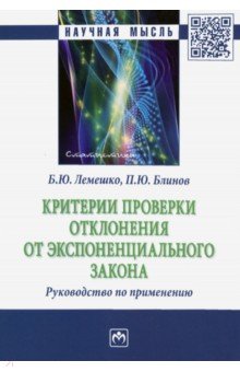 Критерии проверки отклонения от экспоненциального закона. Руководство по применению