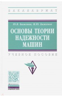 Основы теории надежности машин