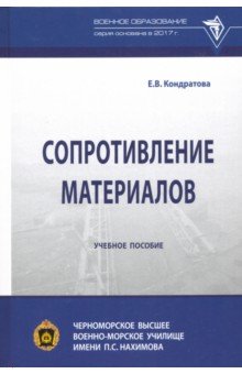 Сопротивление материалов