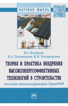 Теория и практика внедрения высокоэнергоэффективных технологий в строительстве