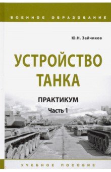 Устройство танка. Практикум. Часть 1