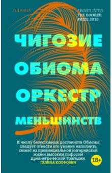 Оркестр меньшинств