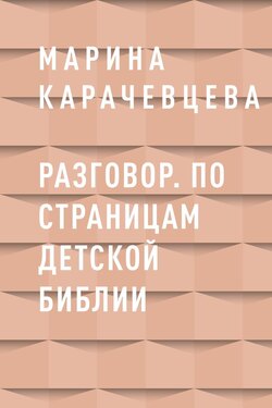 Разговор. По страницам детской Библии