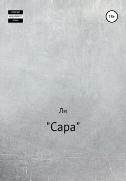 Сара