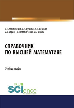 Справочник по высшей математике