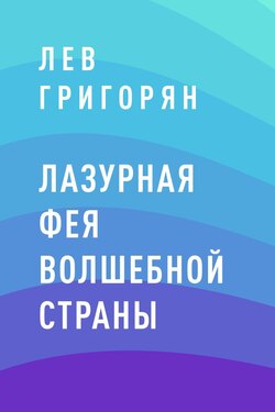 Лазурная фея Волшебной страны