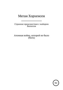 Странное происшествие с майором Васкесом