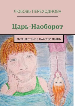 Царь-Наоборот. Путешествие в Царство Пьянь